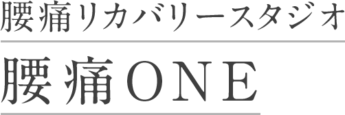 腰痛リカバリースタジオ腰痛ONE