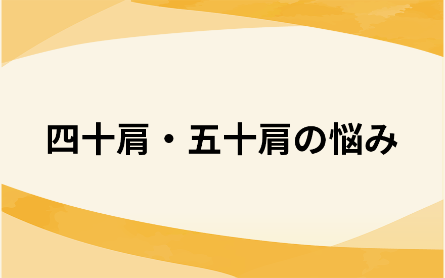 四十肩・五十肩の悩み