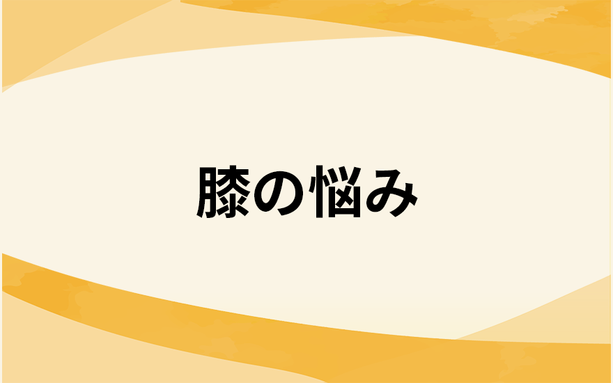 膝の悩み