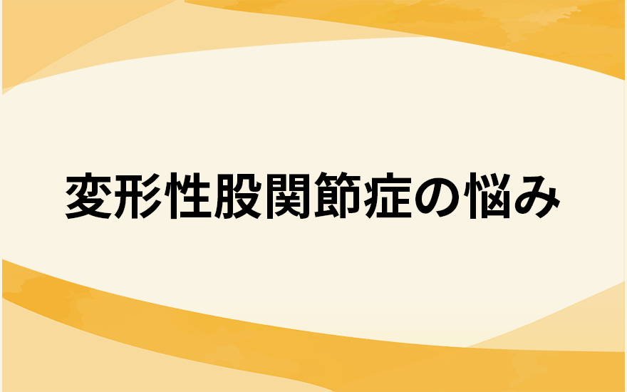 変形性股関節症の悩み