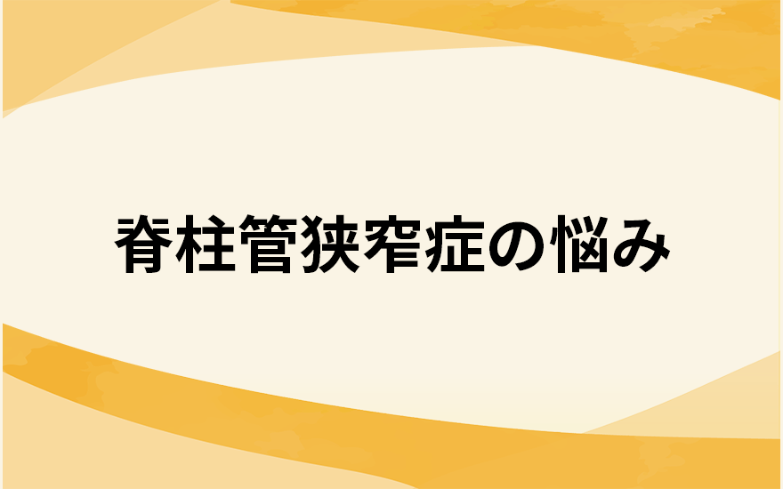 脊柱管狭窄症の悩み