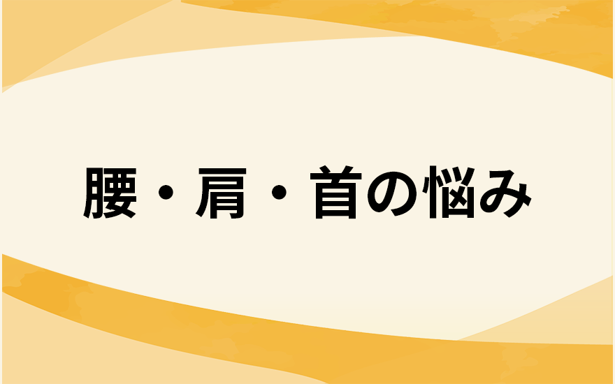 腰・肩・首の悩み