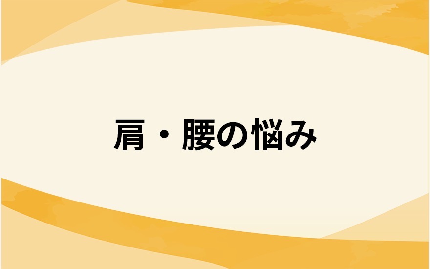 肩・腰の痛み