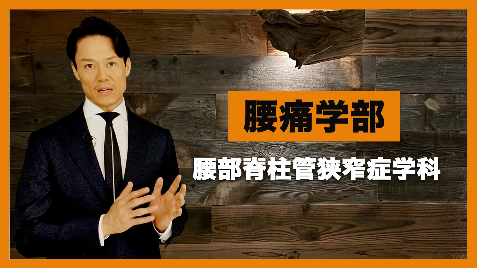 リカバリー大学腰痛学部腰部脊柱管狭窄症学科、講義動画