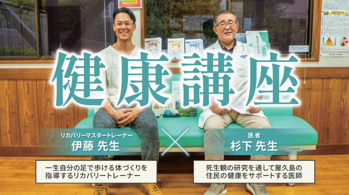 健康講座in屋久島