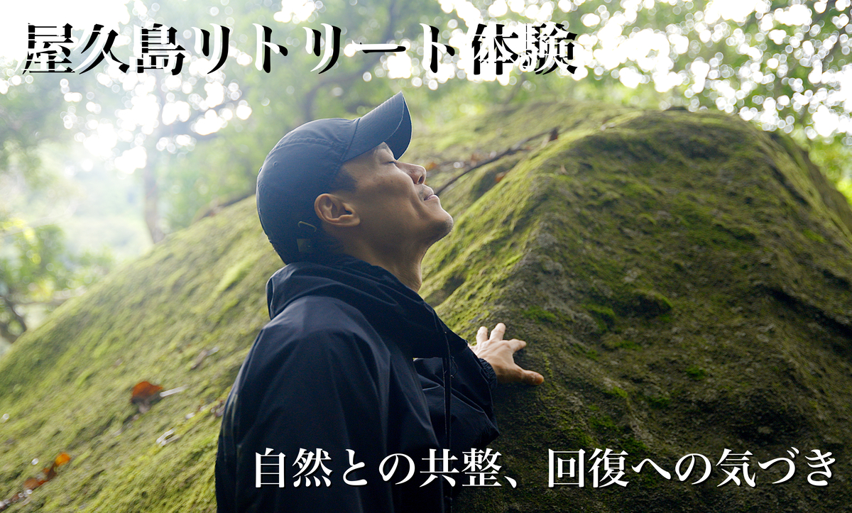 屋久島リトリート体験