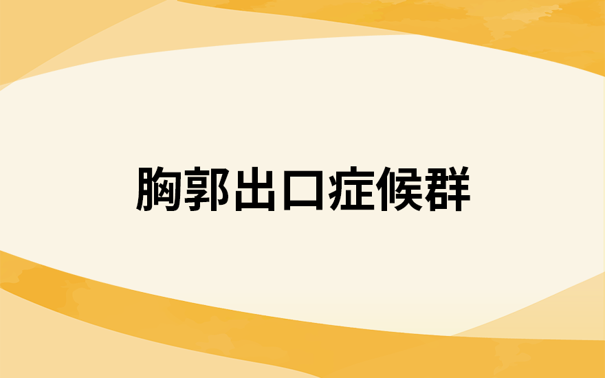 胸郭出口症候群